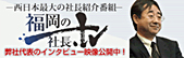 社長の歴史から求人まで