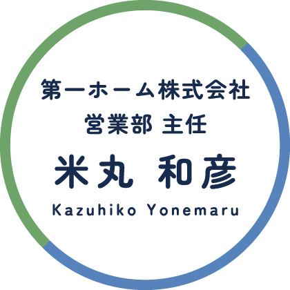 第一ホーム株式会社 営業部 主任 米丸 和彦