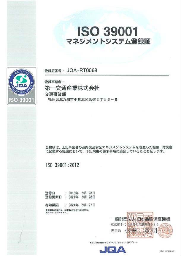 ISO 39001 マネジメントシステム登録証